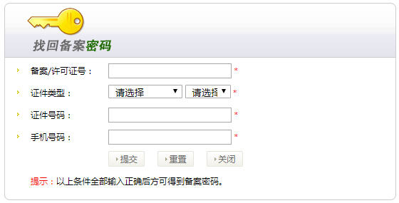 备案密码找回 备案密码找回