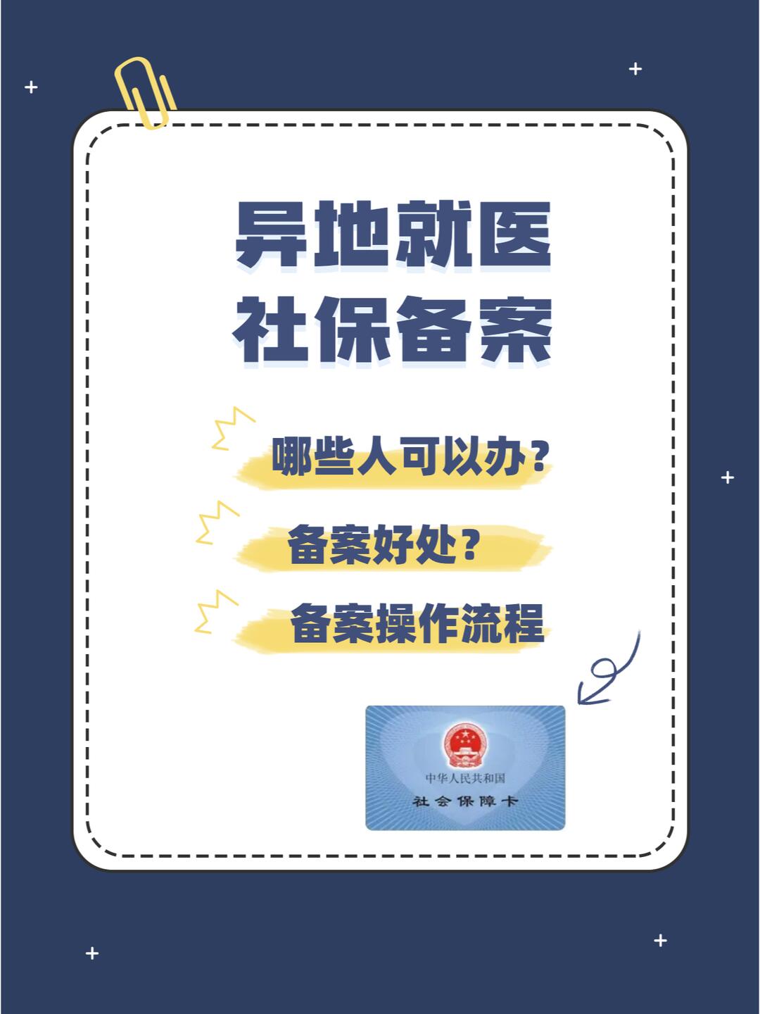 异地就医备案的办理流程详解