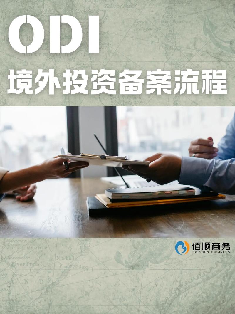 境外投资备案代办公司的全面指南
